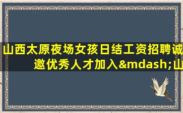 龙岩夜场招聘