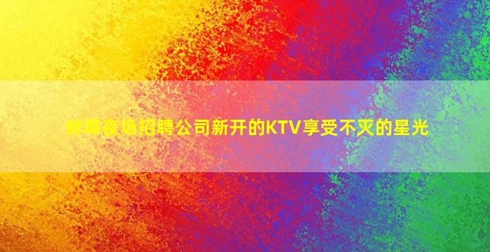 德阳夜场招聘
